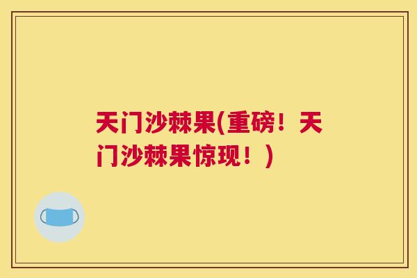 天门沙棘果(重磅!天门沙棘果惊现!) 天门沙棘果(重磅!天门沙棘果惊现!)
