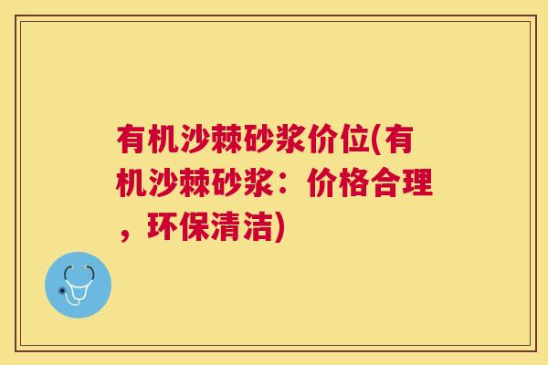 有机沙棘砂浆价位(有机沙棘砂浆:价格合理,环保清洁)