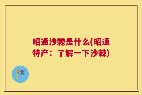 昭通沙棘是什么(昭通特产：了解一下沙棘)