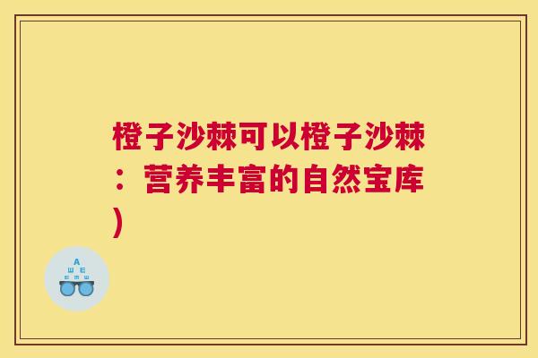 橙子沙棘可以橙子沙棘：营养丰富的自然宝库)