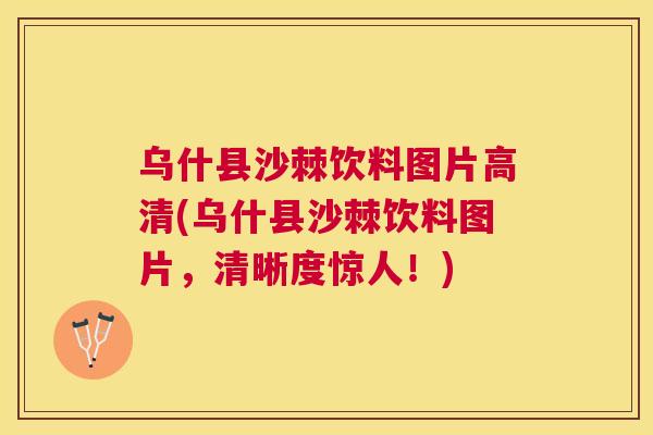 乌什县沙棘饮料图片高清(乌什县沙棘饮料图片,清晰度惊人!) 乌什县沙棘饮料图片高清(乌什县沙棘饮料图片,清晰度惊人!)