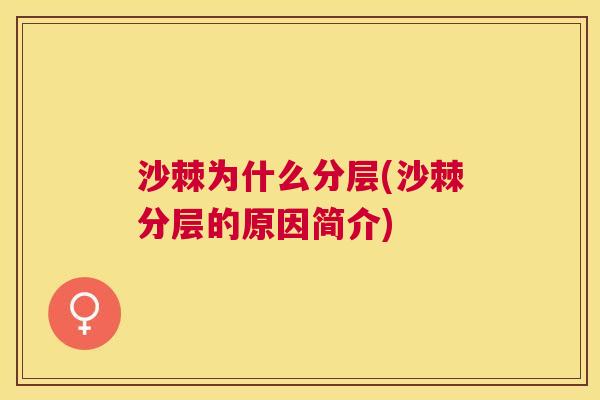 沙棘为什么分层(沙棘分层的原因简介)