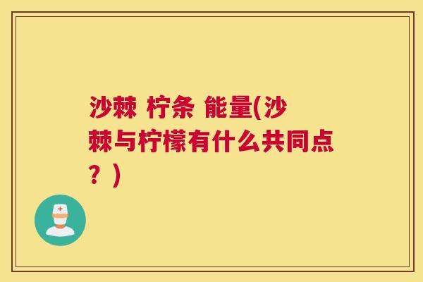 沙棘 柠条 能量(沙棘与柠檬有什么共同点？)
