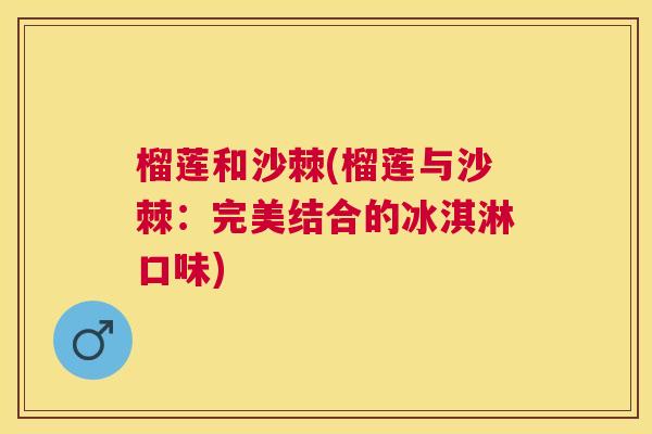 榴莲和沙棘(榴莲与沙棘：完美结合的冰淇淋口味)