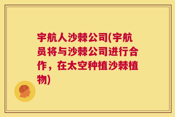 宇航人沙棘公司(宇航员将与沙棘公司进行合作，在太空种植沙棘植物)