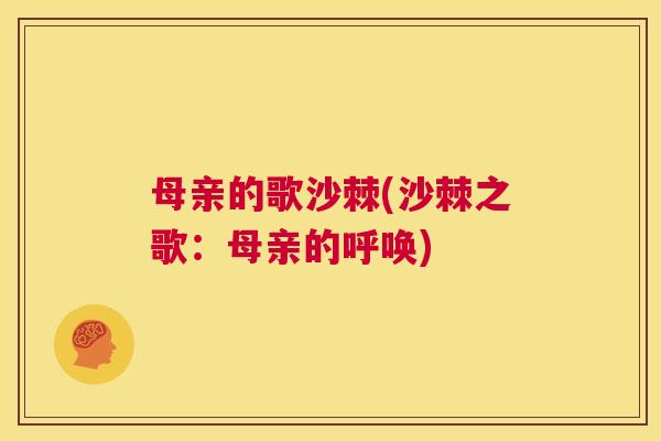 母亲的歌沙棘(沙棘之歌：母亲的呼唤)