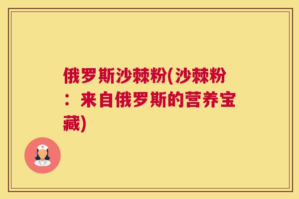 俄罗斯沙棘粉(沙棘粉：来自俄罗斯的营养宝藏)