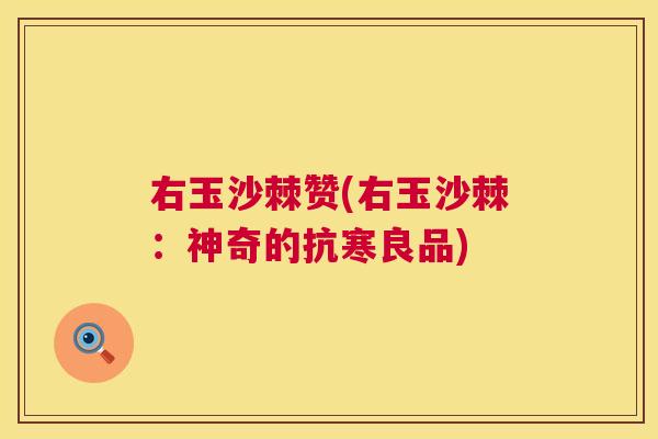 右玉沙棘赞(右玉沙棘:神奇的抗寒良品)