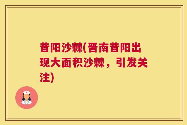昔阳沙棘(晋南昔阳出现大面积沙棘，引发关注)