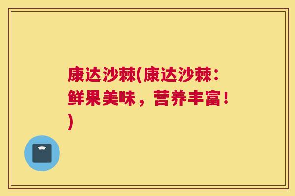 康达沙棘(康达沙棘：鲜果美味，营养丰富！)