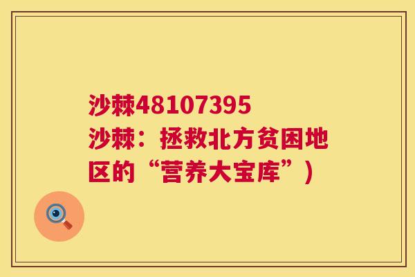 沙棘48107395沙棘：拯救北方贫困地区的“营养大宝库”)