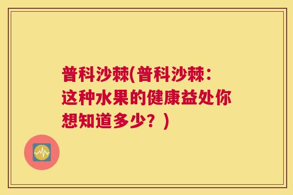 普科沙棘(普科沙棘：这种水果的健康益处你想知道多少？)