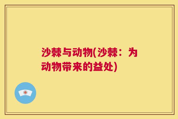 沙棘与动物(沙棘：为动物带来的益处)