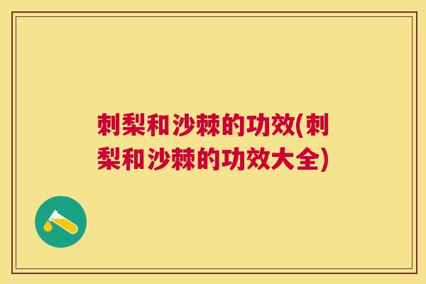 刺梨和沙棘的功效(刺梨和沙棘的功效大全)