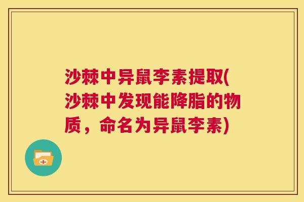 沙棘中异鼠李素提取(沙棘中发现能降脂的物质，命名为异鼠李素)