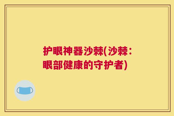 护眼神器沙棘(沙棘：眼部健康的守护者)