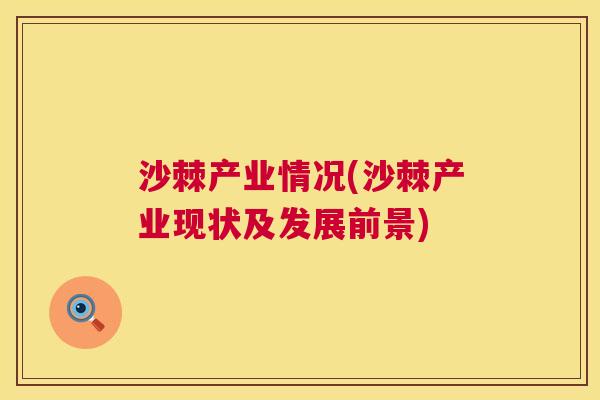 沙棘产业情况(沙棘产业现状及发展前景)