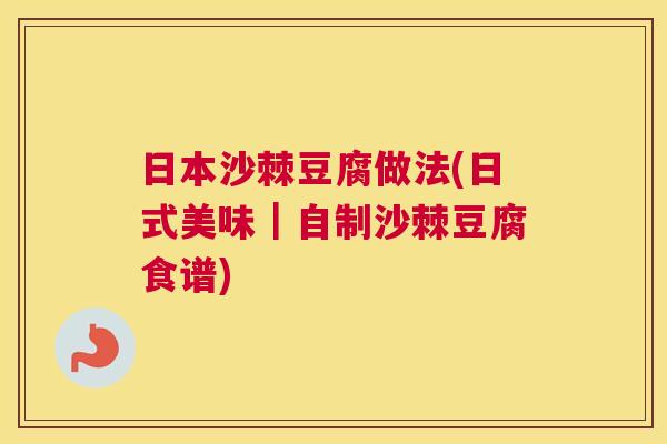 日本沙棘豆腐做法(日式美味｜自制沙棘豆腐食谱)