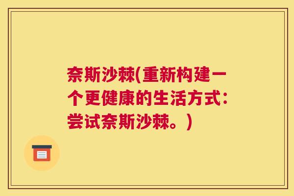奈斯沙棘(重新构建一个更健康的生活方式:尝试奈斯沙棘。)