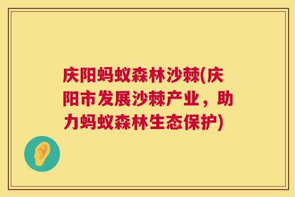 庆阳蚂蚁森林沙棘(庆阳市发展沙棘产业，助力蚂蚁森林生态保护)