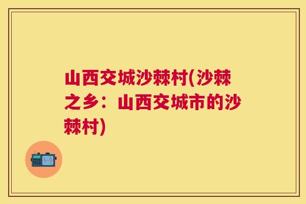 山西交城沙棘村(沙棘之乡：山西交城市的沙棘村)