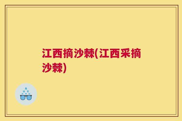 江西摘沙棘(江西采摘沙棘)