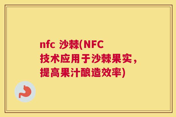 nfc 沙棘(NFC技术应用于沙棘果实，提高果汁酿造效率)