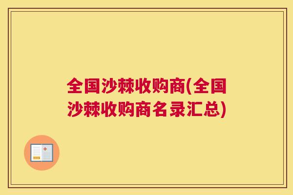 全国沙棘收购商(全国沙棘收购商名录汇总)