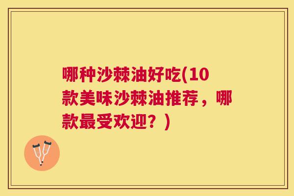 哪种沙棘油好吃(10款美味沙棘油推荐，哪款最受欢迎？)