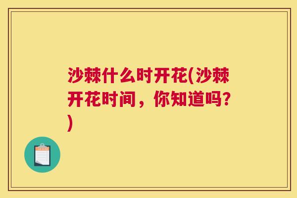 沙棘什么时开花(沙棘开花时间，你知道吗？)