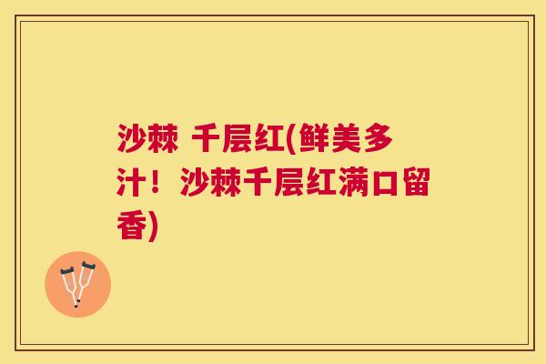 沙棘 千层红(鲜美多汁！沙棘千层红满口留香)