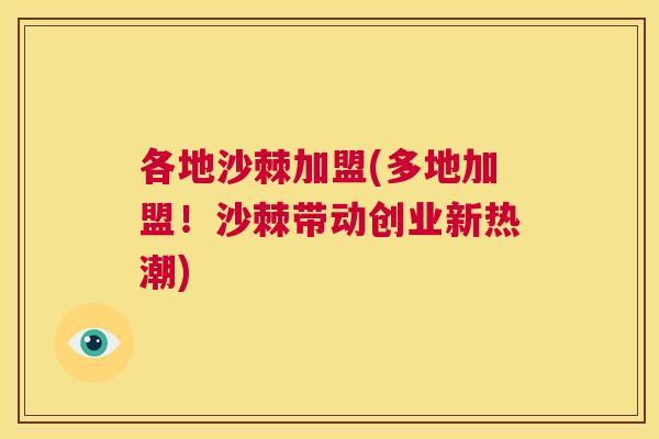 各地沙棘加盟(多地加盟!沙棘带动创业新热潮) 各地沙棘加盟(多地加盟!沙棘带动创业新热潮)