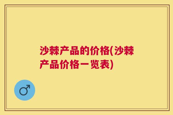 沙棘产品的价格(沙棘产品价格一览表)