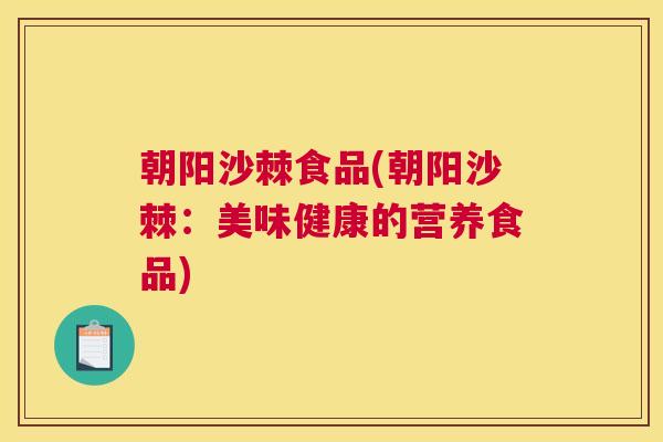 朝阳沙棘食品(朝阳沙棘：美味健康的营养食品)