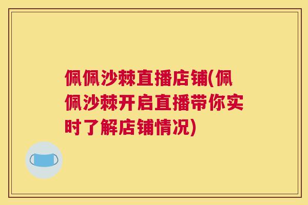 佩佩沙棘直播店铺(佩佩沙棘开启直播带你实时了解店铺情况)
