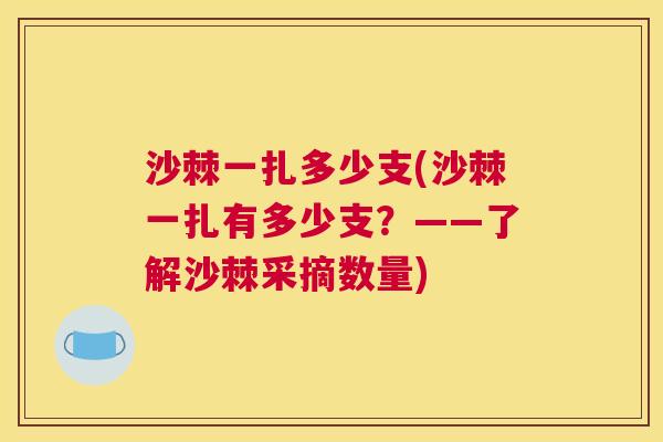 沙棘一扎多少支(沙棘一扎有多少支？——了解沙棘采摘数量)