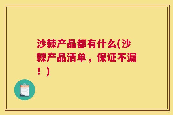 沙棘产品都有什么(沙棘产品清单，保证不漏！)