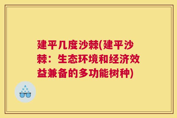 建平几度沙棘(建平沙棘:生态环境和经济效益兼备的多功能树种) 建平几度沙棘(建平沙棘:生态环境和经济效益兼备的多功能树种)