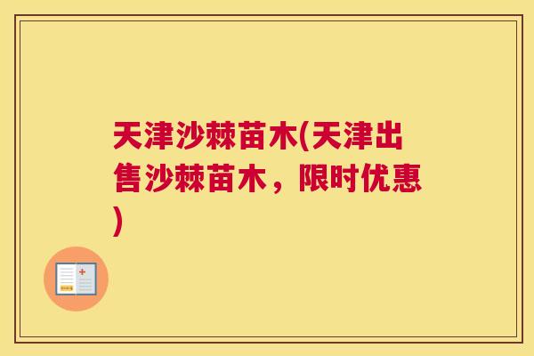 天津沙棘苗木(天津出售沙棘苗木,限时优惠)