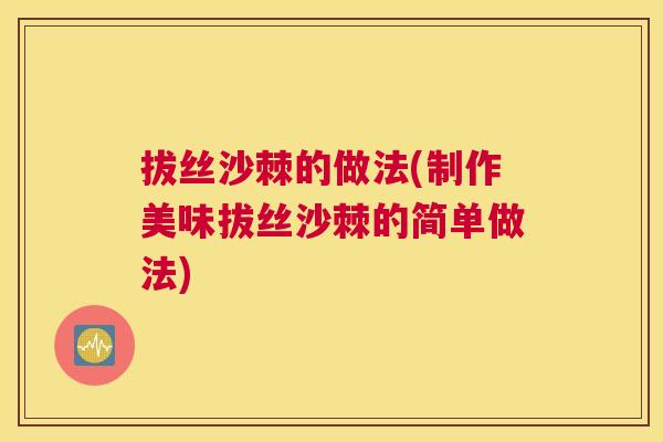 拔丝沙棘的做法(制作美味拔丝沙棘的简单做法)