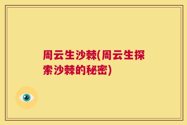 周云生沙棘(周云生探索沙棘的秘密)