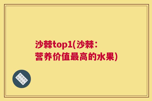 沙棘top1(沙棘：营养价值最高的水果)