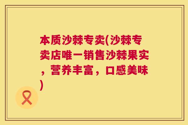 本质沙棘专卖(沙棘专卖店唯一销售沙棘果实，营养丰富，口感美味)