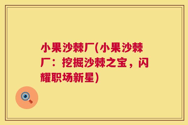 小果沙棘厂(小果沙棘厂：挖掘沙棘之宝，闪耀职场新星)