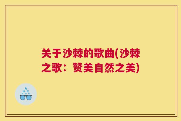 关于沙棘的歌曲(沙棘之歌：赞美自然之美)