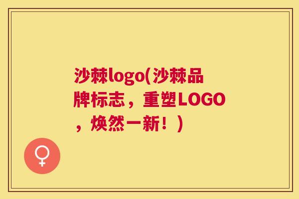 沙棘logo(沙棘品牌标志，重塑LOGO，焕然一新！)