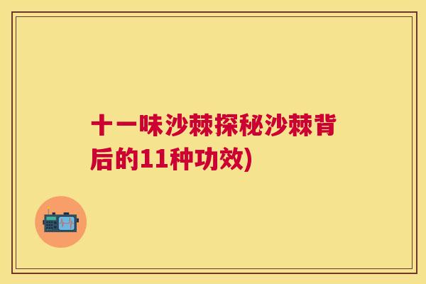 十一味沙棘探秘沙棘背后的11种功效)