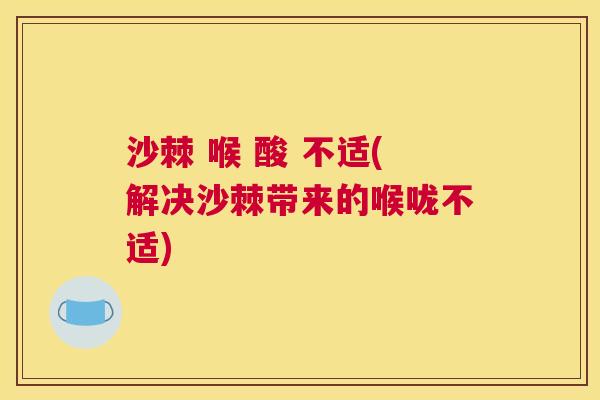 沙棘 喉 酸 不适(解决沙棘带来的喉咙不适)