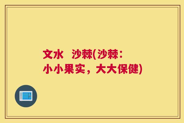 文水  沙棘(沙棘：小小果实，大大保健)