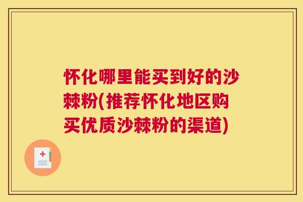 怀化哪里能买到好的沙棘粉(推荐怀化地区购买优质沙棘粉的渠道)